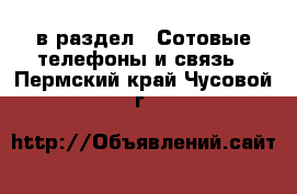  в раздел : Сотовые телефоны и связь . Пермский край,Чусовой г.